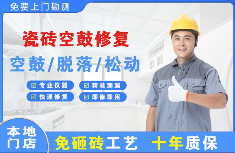 安丘瓷砖空鼓修复