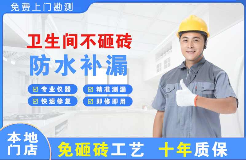 安丘卫生间不砸砖修补漏水